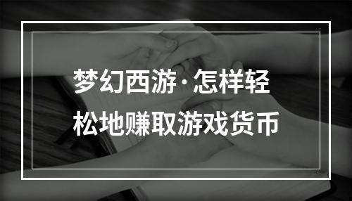 梦幻西游·怎样轻松地赚取游戏货币