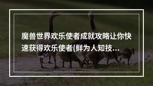 魔兽世界欢乐使者成就攻略让你快速获得欢乐使者(鲜为人知技巧)