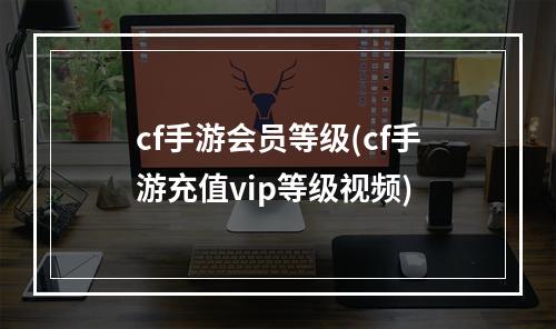 cf手游会员等级(cf手游充值vip等级视频)