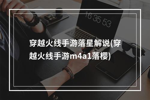 穿越火线手游落星解说(穿越火线手游m4a1落樱)