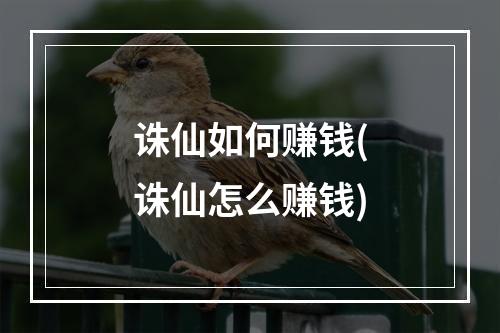 诛仙如何赚钱(诛仙怎么赚钱)