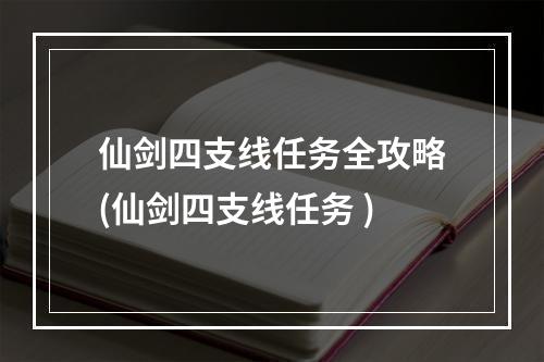 仙剑四支线任务全攻略(仙剑四支线任务 )