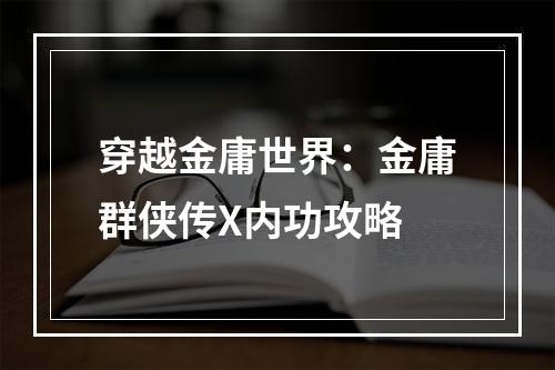 穿越金庸世界：金庸群侠传X内功攻略