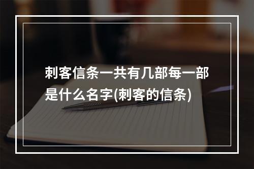 刺客信条一共有几部每一部是什么名字(刺客的信条)