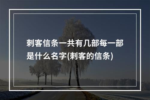 刺客信条一共有几部每一部是什么名字(刺客的信条)