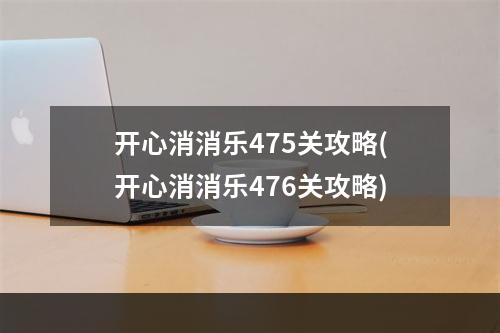 开心消消乐475关攻略(开心消消乐476关攻略)