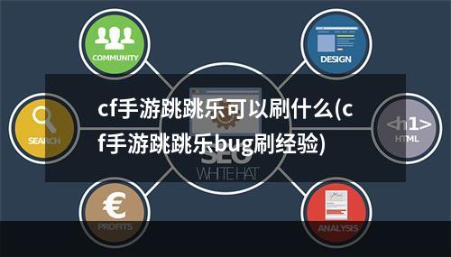 cf手游跳跳乐可以刷什么(cf手游跳跳乐bug刷经验)