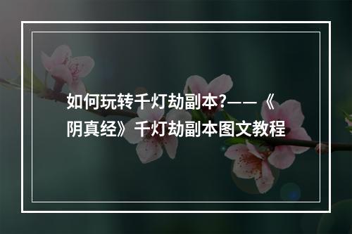 如何玩转千灯劫副本?——《阴真经》千灯劫副本图文教程