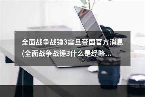 全面战争战锤3震旦帝国官方消息(全面战争战锤3什么是经略使 震旦天朝经略使介绍)