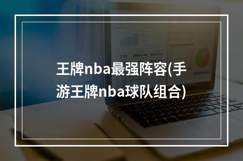 王牌nba最强阵容(手游王牌nba球队组合)