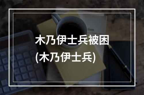 木乃伊士兵被困(木乃伊士兵)