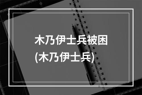 木乃伊士兵被困(木乃伊士兵)