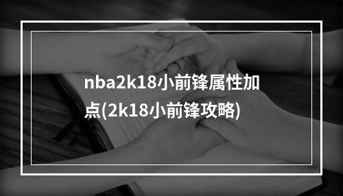 nba2k18小前锋属性加点(2k18小前锋攻略)