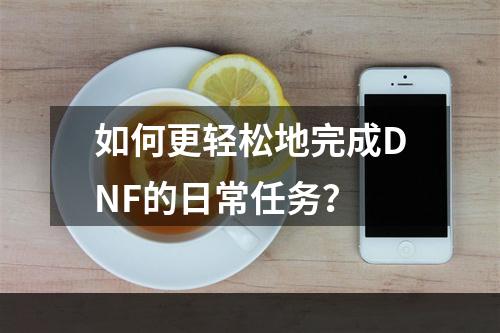 如何更轻松地完成DNF的日常任务？