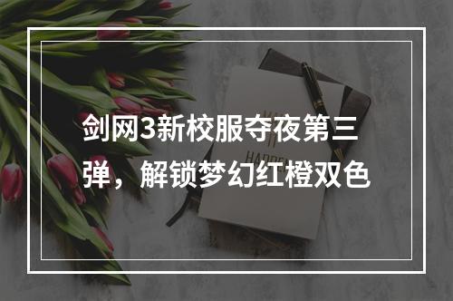 剑网3新校服夺夜第三弹，解锁梦幻红橙双色