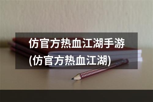 仿官方热血江湖手游(仿官方热血江湖)