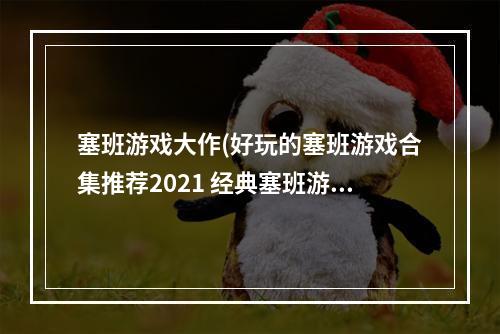 塞班游戏大作(好玩的塞班游戏合集推荐2021 经典塞班游戏热门排行榜  机)