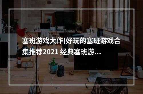 塞班游戏大作(好玩的塞班游戏合集推荐2021 经典塞班游戏热门排行榜  机)