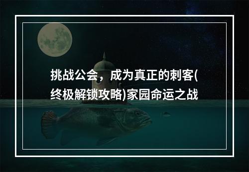 挑战公会，成为真正的刺客(终极解锁攻略)家园命运之战