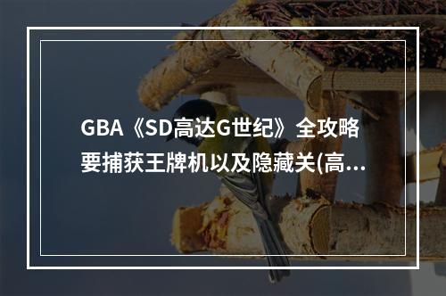 GBA《SD高达G世纪》全攻略要捕获王牌机以及隐藏关(高达世纪世界攻略)