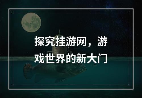 探究挂游网，游戏世界的新大门