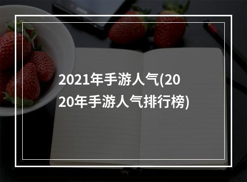 2021年手游人气(2020年手游人气排行榜)