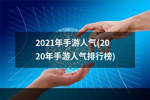 2021年手游人气(2020年手游人气排行榜)