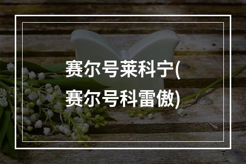 赛尔号莱科宁(赛尔号科雷傲)