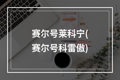 赛尔号莱科宁(赛尔号科雷傲)