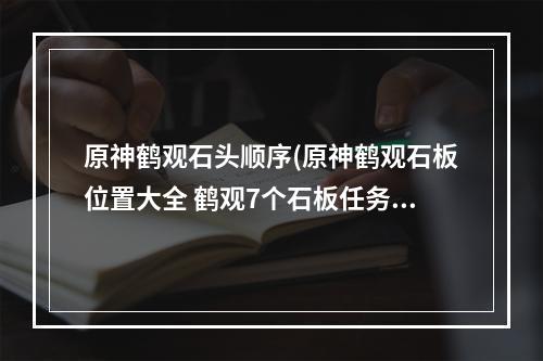 原神鹤观石头顺序(原神鹤观石板位置大全 鹤观7个石板任务图文攻略[多图)