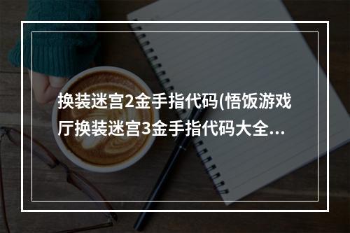 换装迷宫2金手指代码(悟饭游戏厅换装迷宫3金手指代码大全 换装迷宫3金手指)