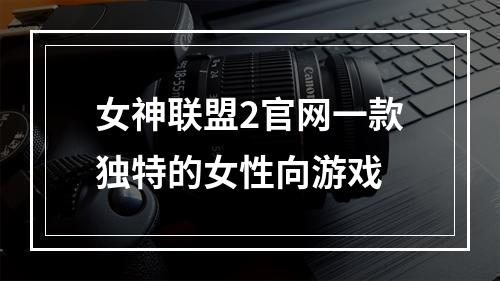 女神联盟2官网一款独特的女性向游戏