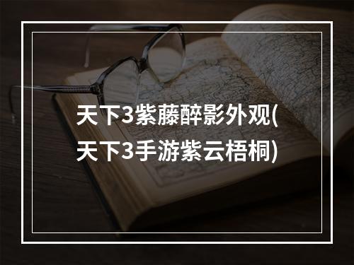 天下3紫藤醉影外观(天下3手游紫云梧桐)