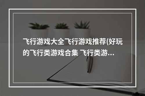 飞行游戏大全飞行游戏推荐(好玩的飞行类游戏合集 飞行类游戏2022有什么 )