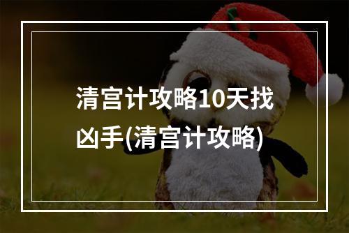 清宫计攻略10天找凶手(清宫计攻略)