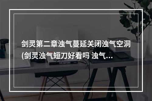 剑灵第二章浊气蔓延关闭浊气空洞(剑灵浊气短刀好看吗 浊气短刀外观展示)