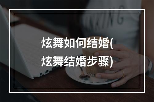 炫舞如何结婚(炫舞结婚步骤)