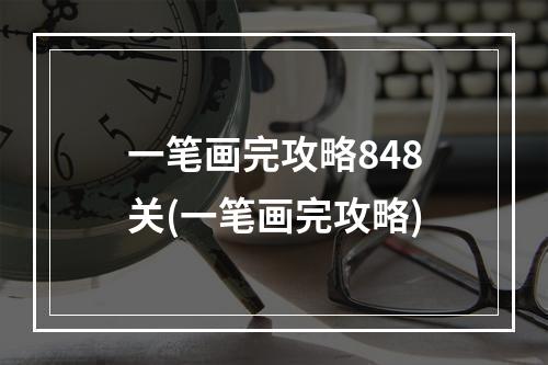 一笔画完攻略848关(一笔画完攻略)