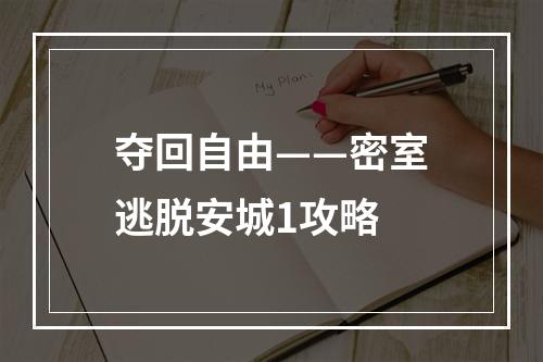 夺回自由——密室逃脱安城1攻略