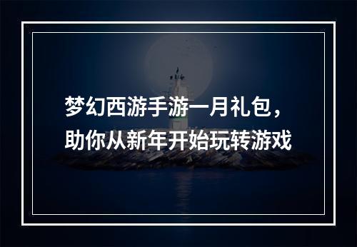 梦幻西游手游一月礼包，助你从新年开始玩转游戏