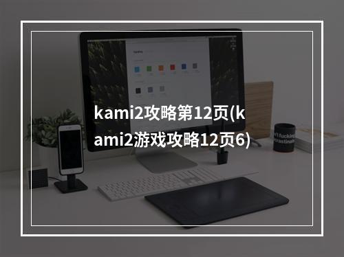 kami2攻略第12页(kami2游戏攻略12页6)