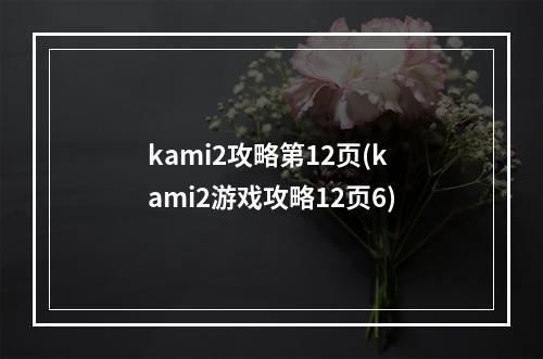 kami2攻略第12页(kami2游戏攻略12页6)