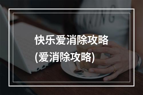 快乐爱消除攻略(爱消除攻略)