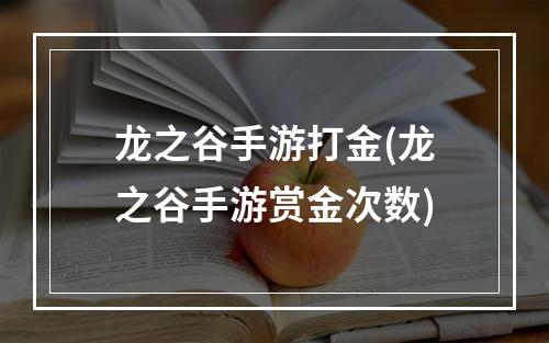 龙之谷手游打金(龙之谷手游赏金次数)