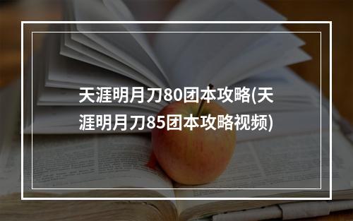 天涯明月刀80团本攻略(天涯明月刀85团本攻略视频)