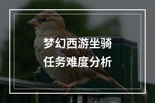 梦幻西游坐骑任务难度分析