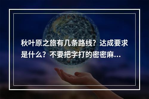 秋叶原之旅有几条路线？达成要求是什么？不要把字打的密密麻麻。(秋叶原之旅攻略)