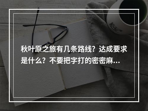 秋叶原之旅有几条路线？达成要求是什么？不要把字打的密密麻麻。(秋叶原之旅攻略)