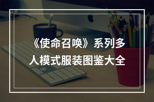 《使命召唤》系列多人模式服装图鉴大全