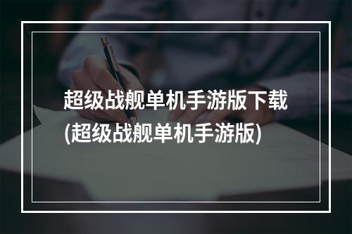 超级战舰单机手游版下载(超级战舰单机手游版)